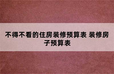 不得不看的住房装修预算表 装修房子预算表